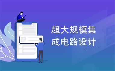 超大規模集成電路設計 驅動信息時代的微縮引擎