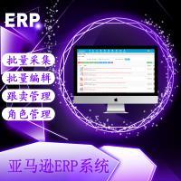 亞馬遜ERP系統店群鋪貨軟件貼牌代理定制開發無限開戶